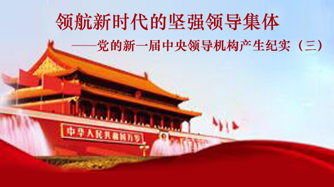 党的新一届中央领导机构产生纪实（三）