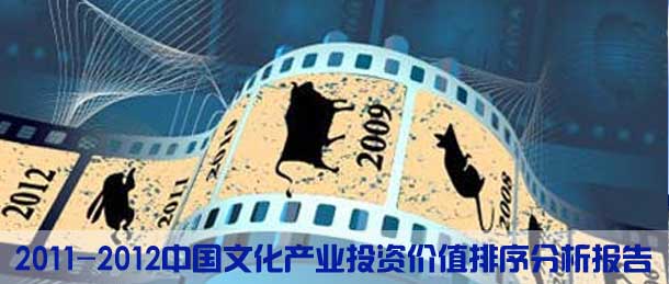 2011-2012中国文化产业投资价值排序分析报告
