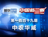 中农华威：专注兽用驱虫药细分领域，中农华威做客中国新三板