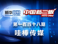 哇棒传媒：迁址西藏接受IPO辅导，哇棒传媒做客中国新三板