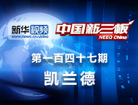 凯兰德：以电单车进军中国共享市场，凯兰德做客中国新三板