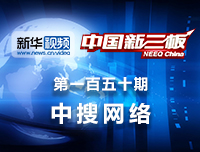 中搜网络：《中国新三板》独家对话陈沛：我其实是一个很专注的人
