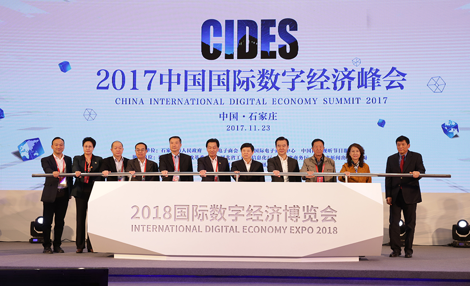 2018国际数字经济博览会发布仪式