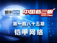 铠甲网络：主营互联网广告投放，铠甲网络做客《中国新三板》