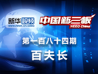 百夫长：专注穆斯林市场    百夫长做客《中国新三板》