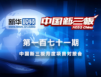 中国新三板月度项目对接会