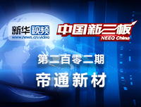 帝通新材：以塑代钢