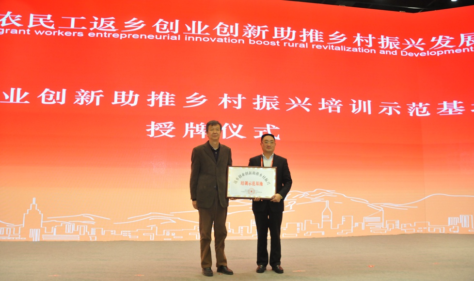 "返乡创业创新助推乡村振兴培训示范基地"授牌