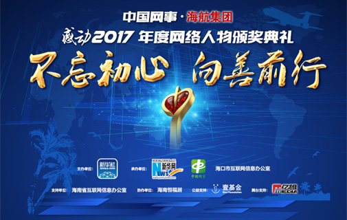 “中國網事·感動2017”年度網絡人物頒獎典禮在海口舉行