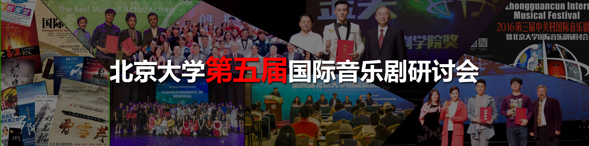 北京大學國際音樂劇研討會