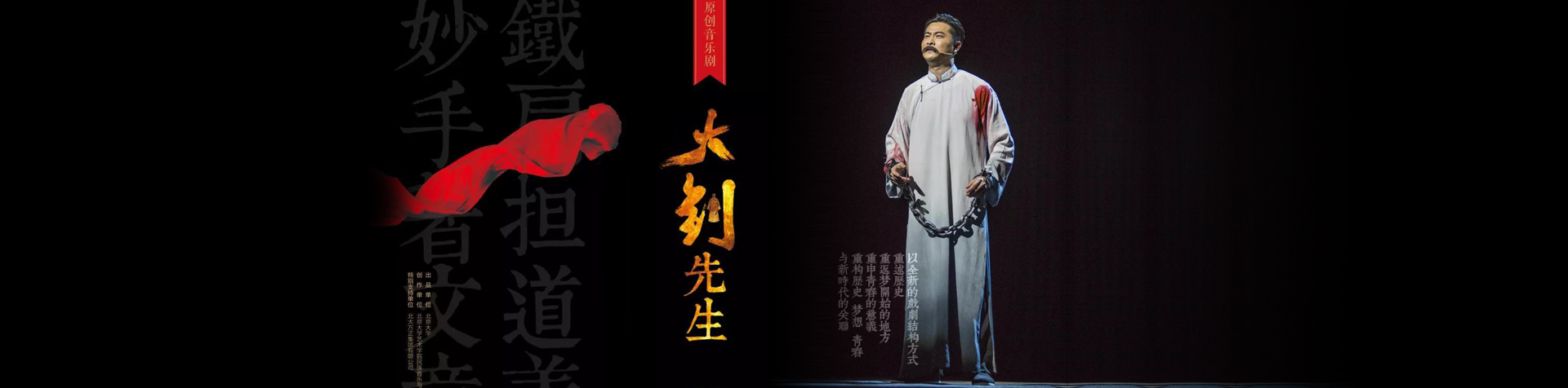 音乐剧大钊先生