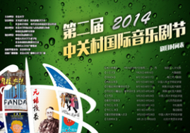 第二届中关村国际音乐剧节主海报
