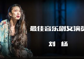 最佳音乐剧女演员——刘杨