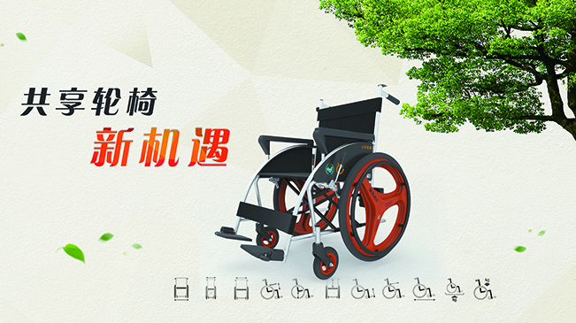 共享輪椅的新機遇