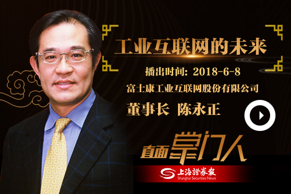 陈永正：工业互联网的未来