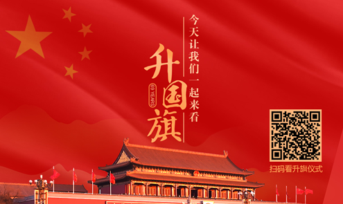 今天让我们一起来看升国旗