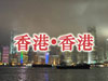 香港&bull;香港