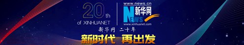 新華網迎來成立20周年