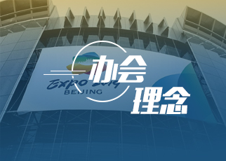2019北京世园会办会理念