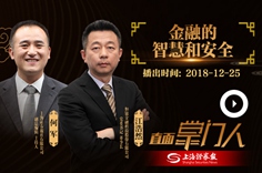 江浩然：金融的智慧与安全