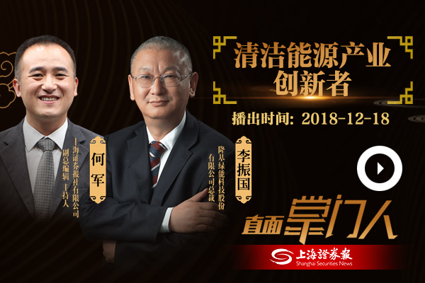 李振国：清洁能源产业创新者
