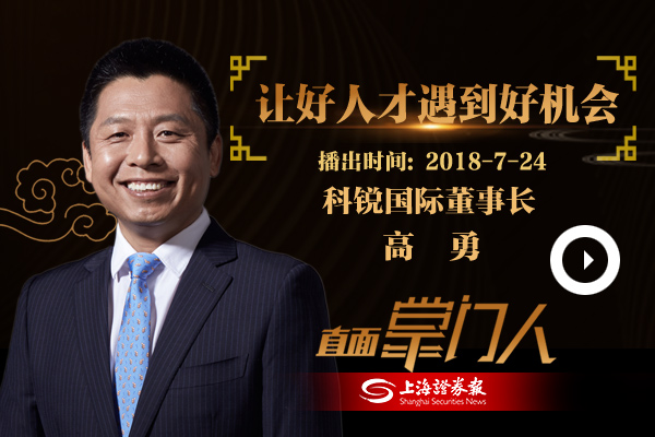 高勇：让好人才遇到好机会