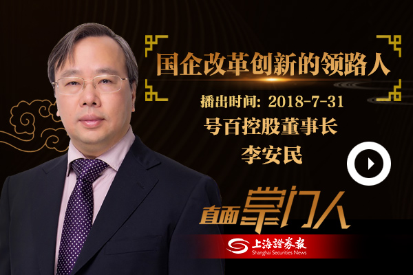 李安民：国企改革创新的领路人
