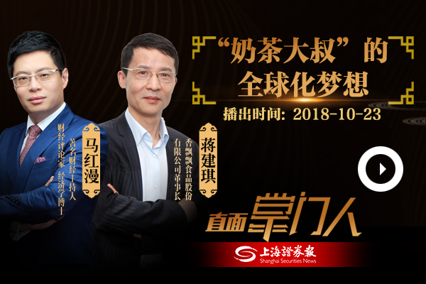 蒋建琪：&ldquo;奶茶大叔&rdquo;的全球化梦想