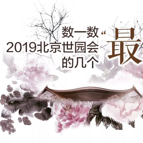 走，赏园去！数一数2019北京世园会的几个“最”