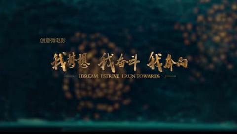 我梦想，我奋斗，我奔向&hellip;&hellip;跟着刘烨穿越40年