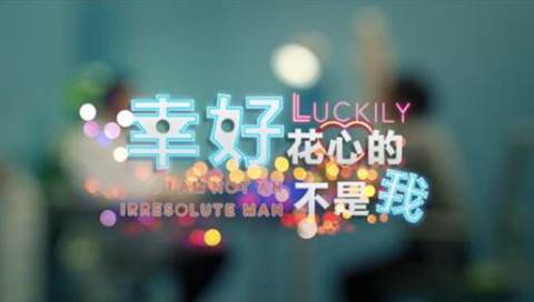 幸好，花心的不是我