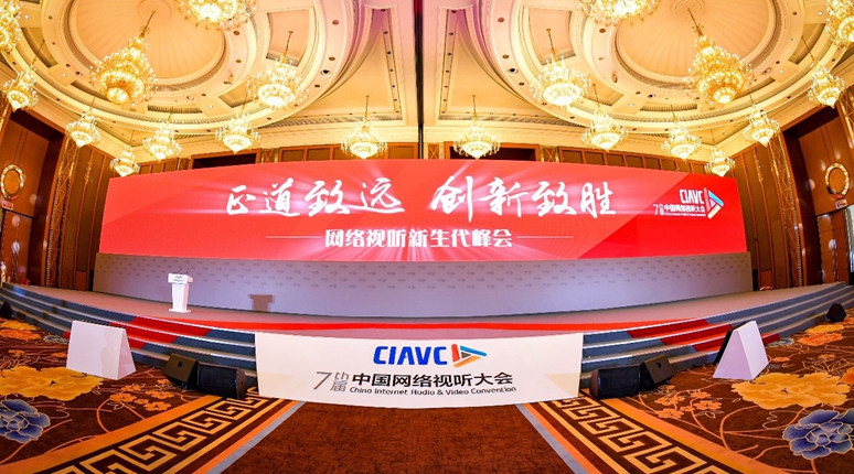 第7届中国网络视听大会宣传片