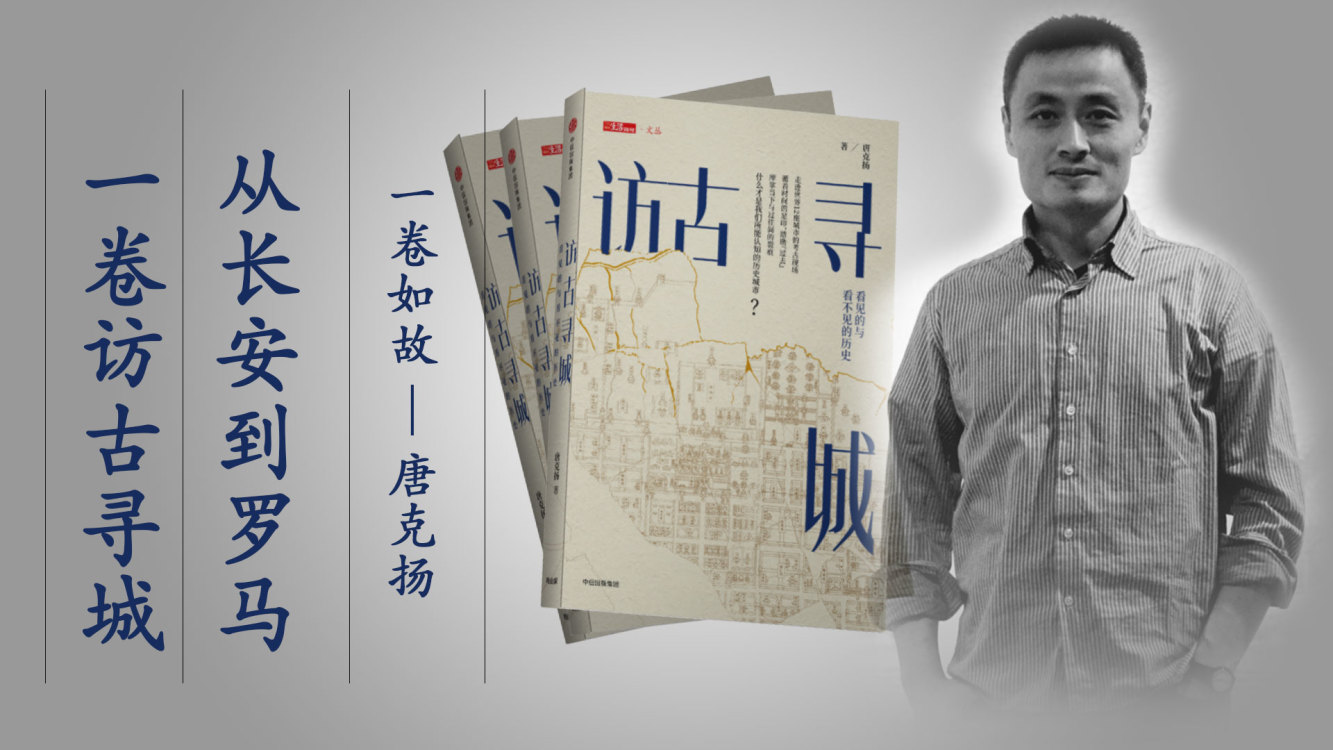 一卷如故｜唐克扬：从长安到罗马，一卷访古寻城