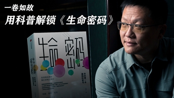 一卷如故 | 用科普解锁《生命密码》