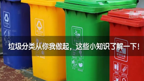 垃圾分类从你我做起，这些小知识了解一下！