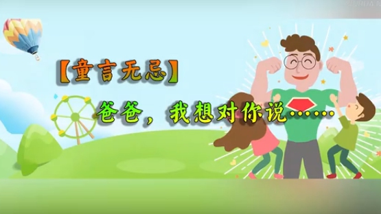 童言无忌│爸爸，我想对你说&hellip;&hellip;