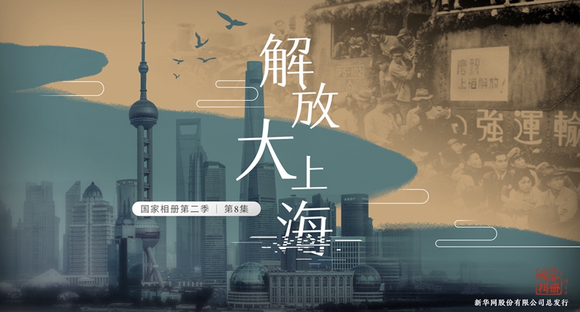 国家相册第二季|解放大上海