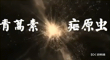 揭秘动漫|青蒿素VS疟原虫 READY？GO！