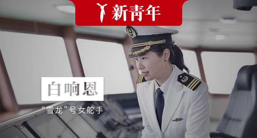 新青年｜破冰行动！她开着中国船穿越北冰洋