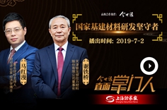 谢铁桥：国家基建材料研发坚守者