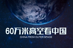 绝了！60万米高空看中国