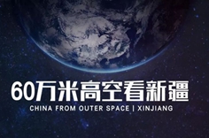 从60万米高空看新疆，是什么体验？