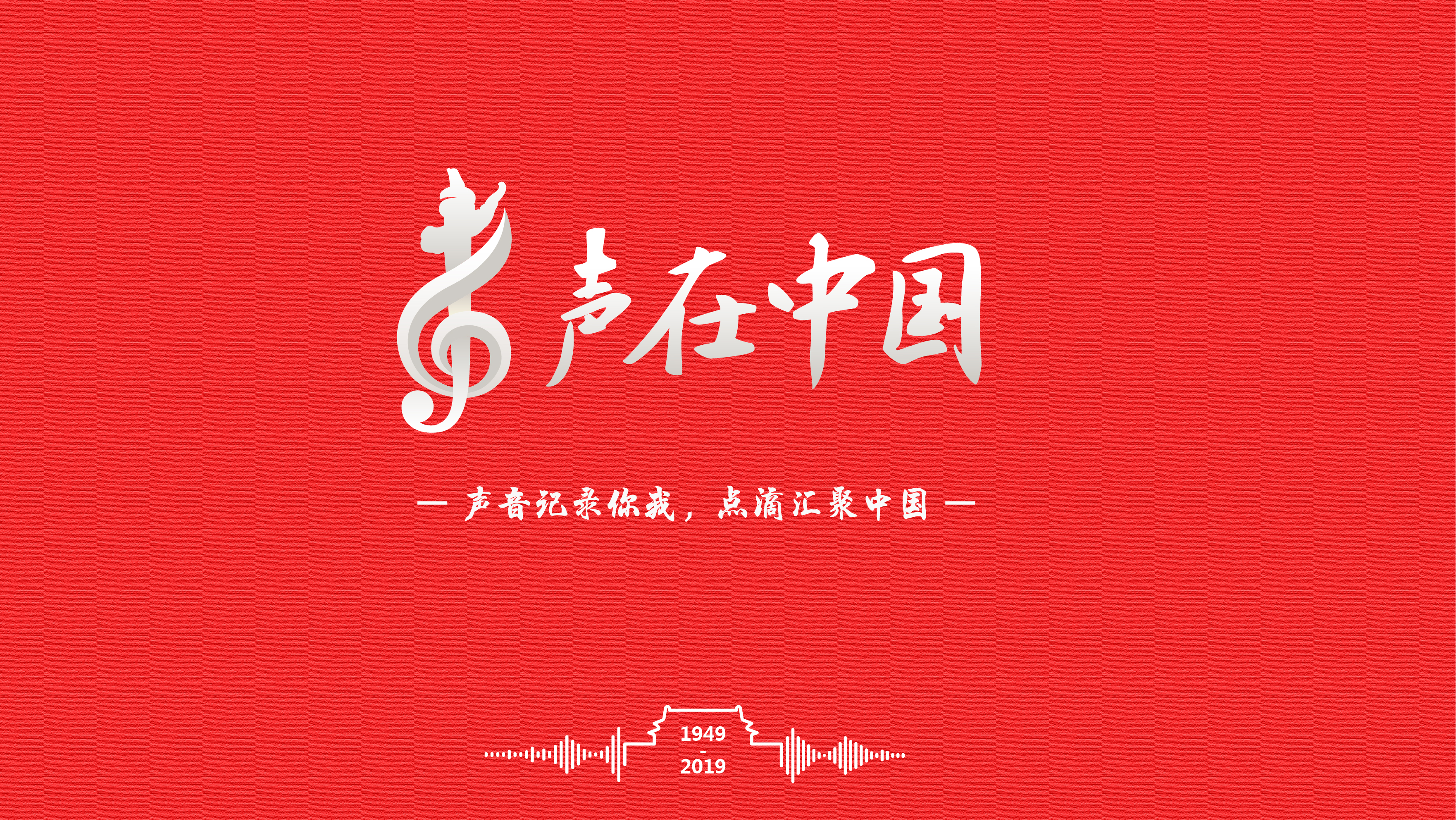 声音记录你我，点滴汇聚中国。&ldquo;声在中国&rdquo;栏目是新华社推进媒体融合创新的重点栏目。围绕&ldquo;声音、时代、人生&rdquo;三大主线跨界融合叙事，通过挖掘音乐作品及多种声音背后的故事，力争通过一系列深入人心的融媒体产品，生动形象地展现国情民生的巨大变迁。