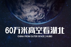 从60万米高空看湖北，是什么体验？