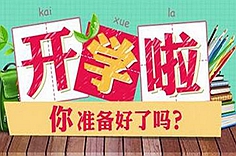 哦豁！暑假煞搁了