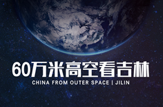 从60万米高空看吉林，是什么体验？