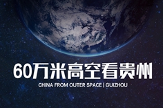 60万米高空看贵州，是什么体验？
