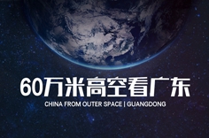 60万米高空看广东，是什么体验？