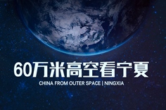 60万米高空看宁夏，是什么体验？