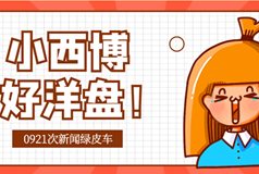 小西博，好洋盘